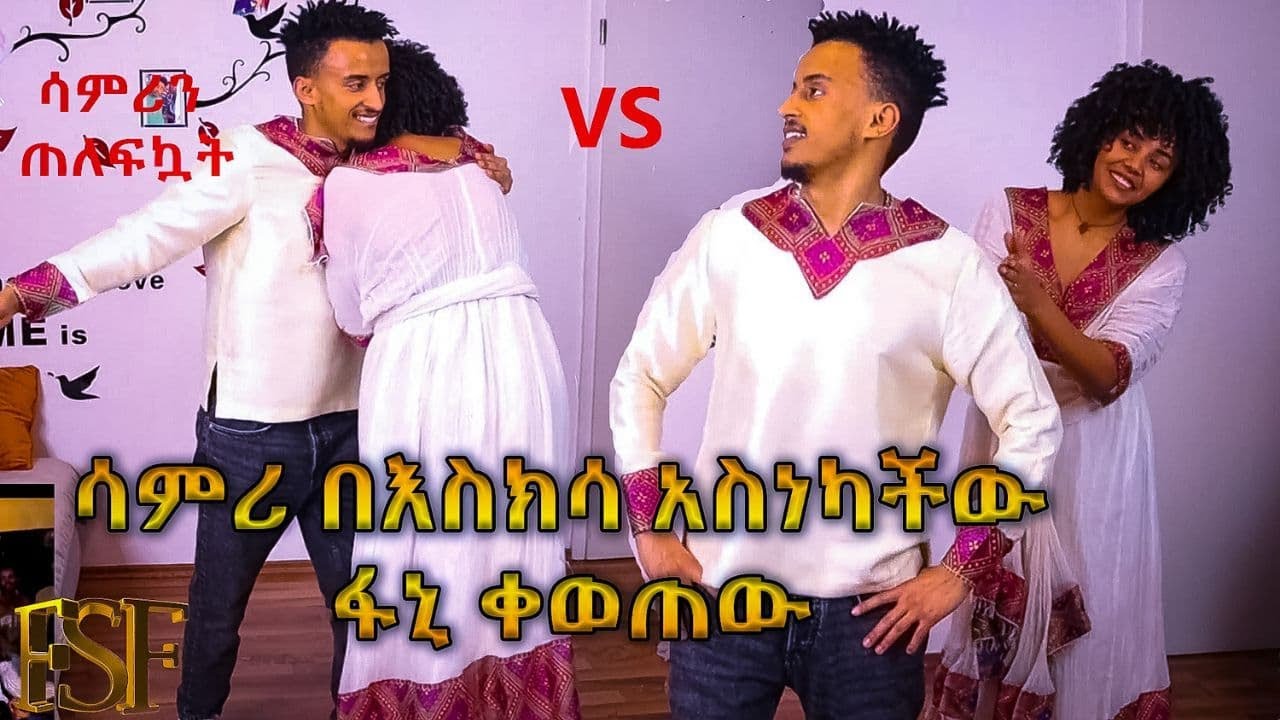 የፋኒና ሳምሪ ፍልሚያ ተጀመረ// ፋኒ ቀወጠው//ልዮነታችን ውበታችን💖 //