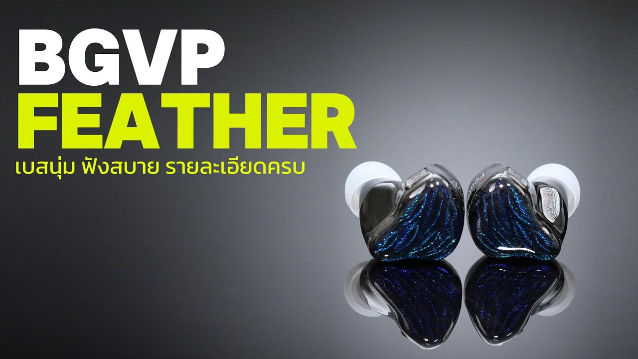 [Holysai Review] : BGVP Feather หูฟัง IEMs เบสนุ่ม ฟังสบาย รายละเอียดเสียงมาแบบครบๆ ◄259►