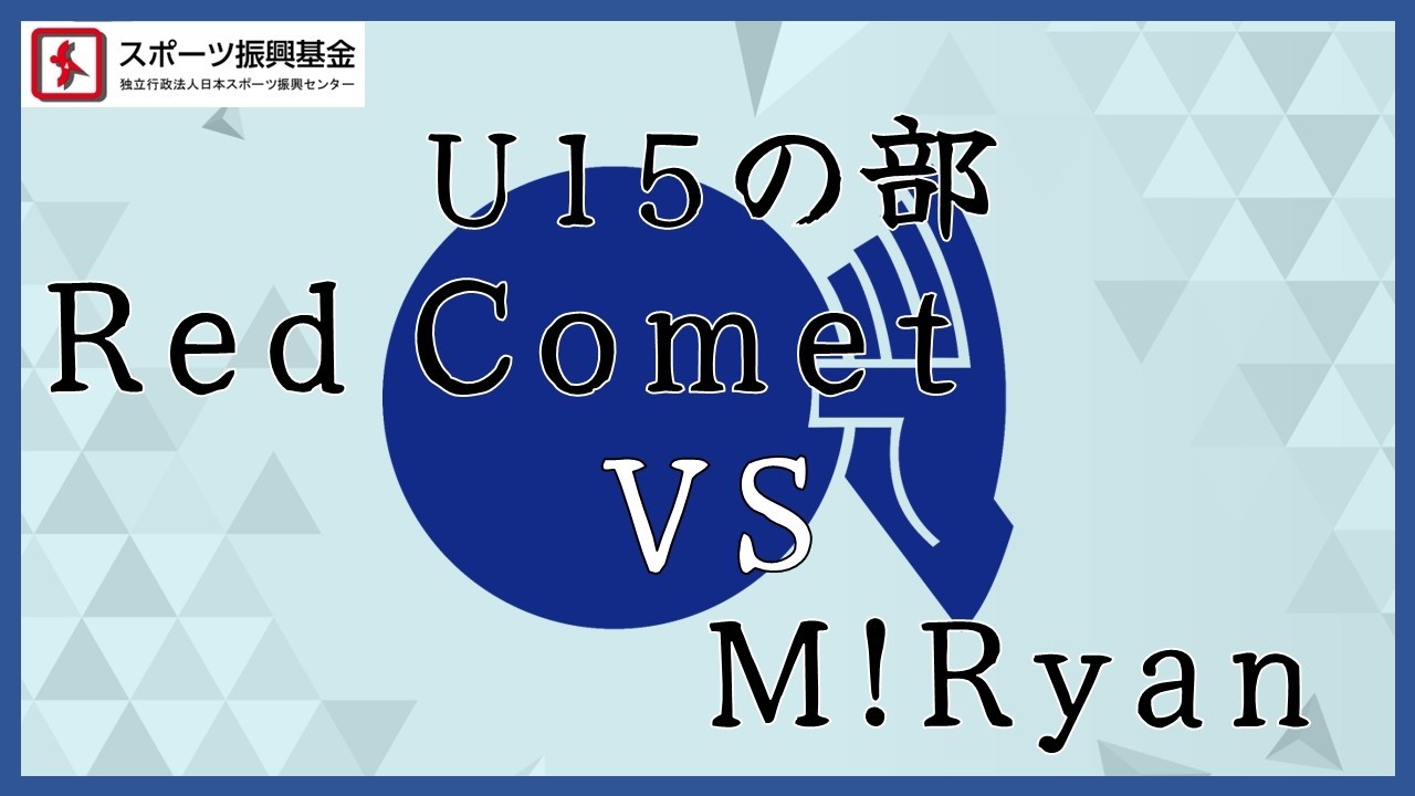 2025J D B A 全日本総合選手権　U15決勝