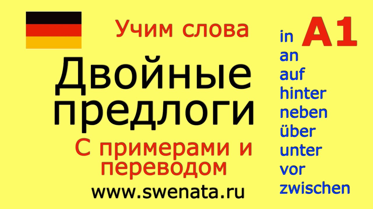 Lokale Präpositionen/Двойные предлоги А1 I #немецкийязык #deutsch Немецкий для начинающих