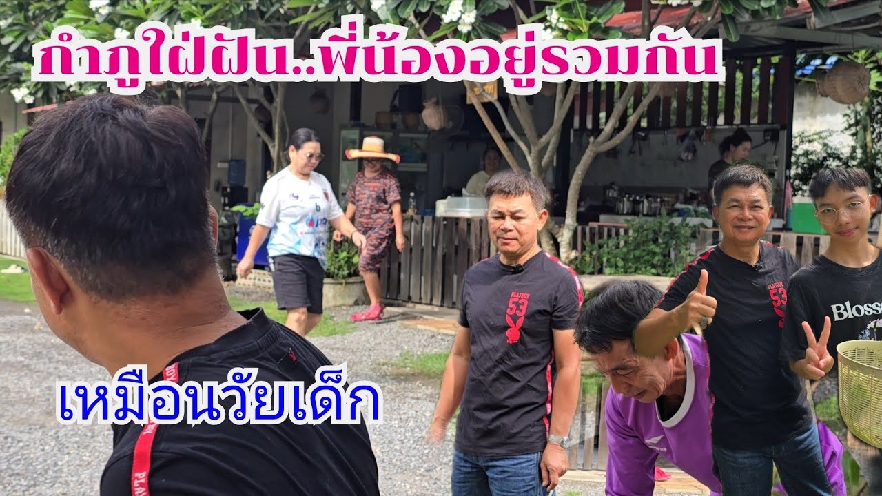 กำภูใฝ่ฝัน พี่น้องอยู่รวมกันเหมือนวัยเด็ก #บ้านสวนกำภูEp1363