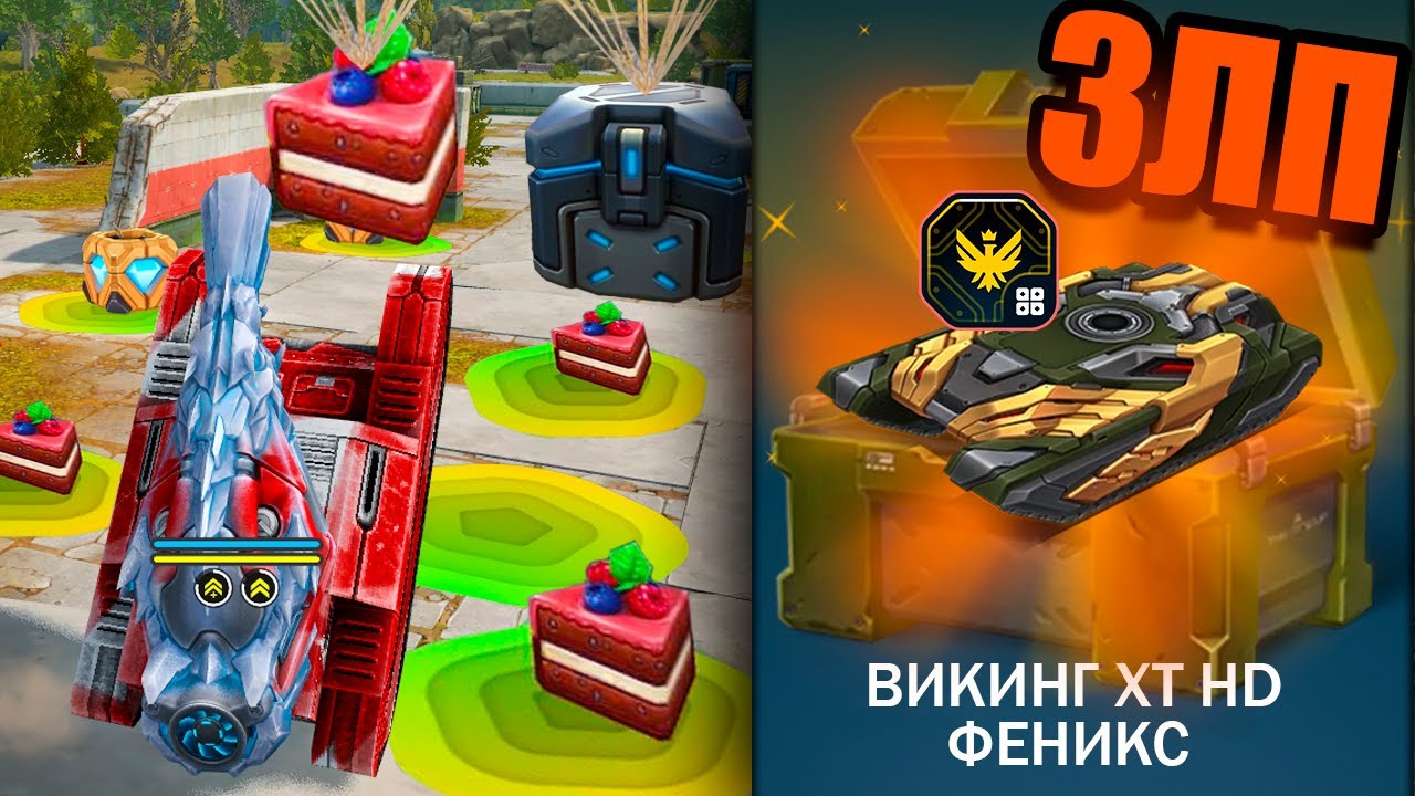 😱УЛЬТРА ЗЛП ГОЛДЫ-ТОРТЫ по 14 000 КРИСТАЛЛОВ ! ДЕНЬ РОЖДЕНИЯ ТАНКИ ОНЛАЙН