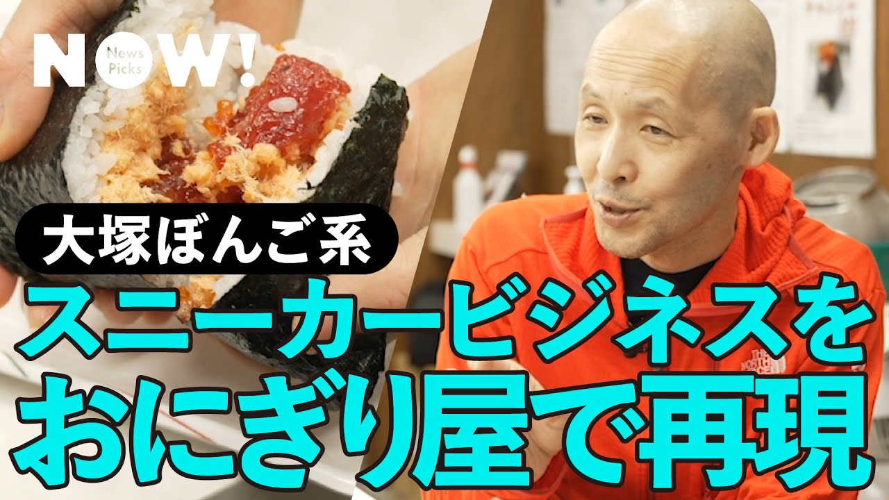 【異端】「おにぎり専門店でスニーカーのビジネスモデルは通用する」熱狂を生む天才アトモス創業者の挑戦に密着（本明秀文／大塚おにぎりぼんご／新宿おにぎりまんま／呪術廻戦／RIEHATA／atmos）