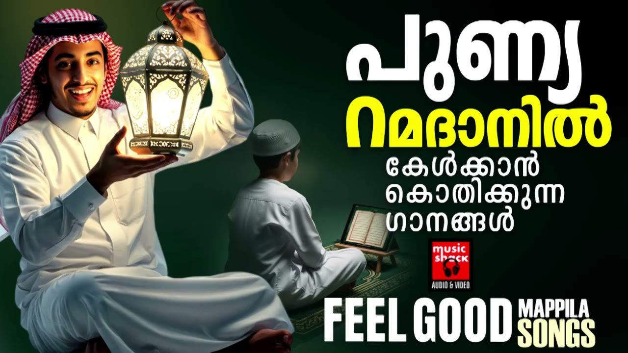 പുണ്യ റമദാനിൽ കേൾക്കാൻ കൊതിക്കുന്നത് ഗാനങ്ങൾ | Ramadan Special Malayalam Mappila Songs