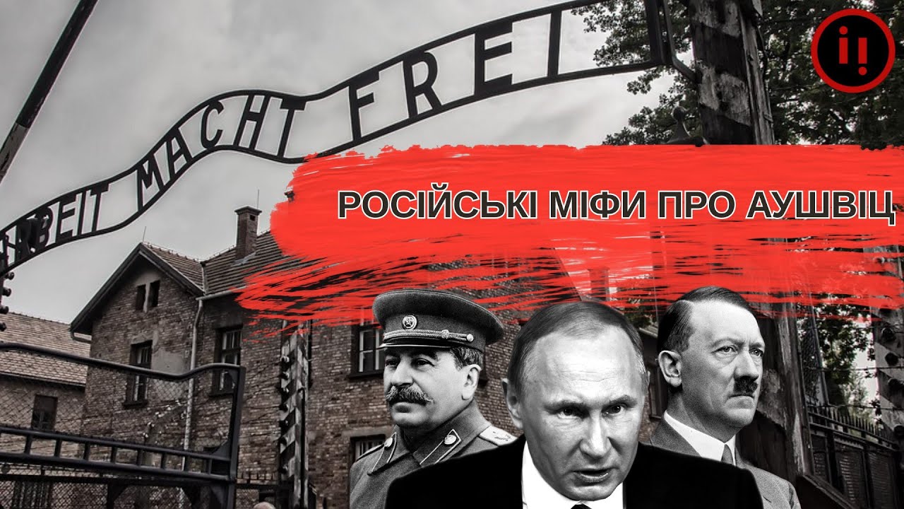Аушвіц: як росіяни брехали про найстрашніший концтабір // Історія для дорослих