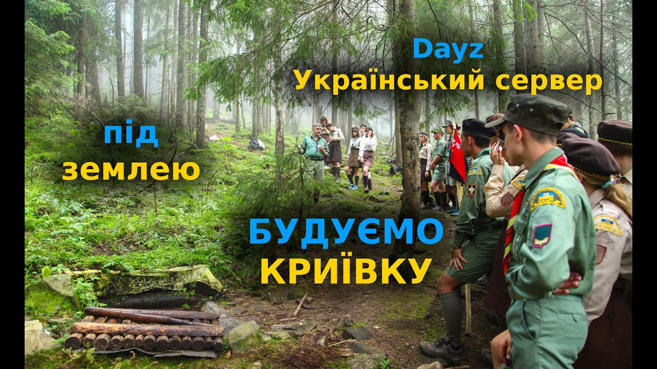 [Dayz] Будуємо криївку [UA] SICH Січ український сервер