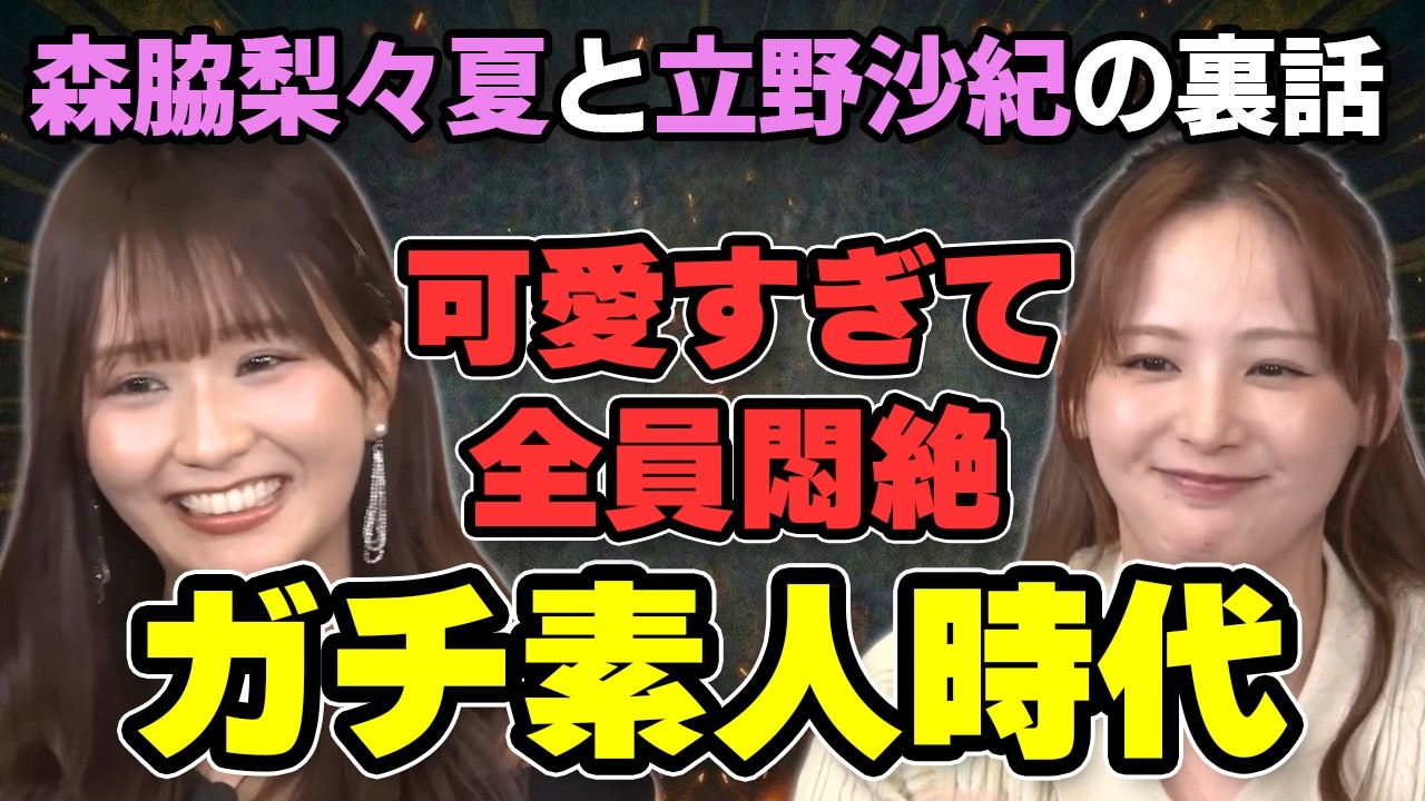 森脇梨々夏と立野沙紀の初登場を振り返ったら予想外の展開に!?