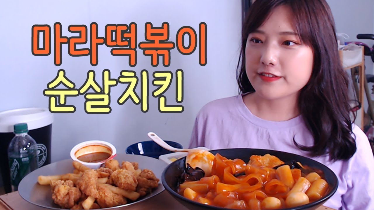 마라떡볶이+순살치킨 먹방!! 걸작홍보대사 터민이의 컴백 신고식,,☆