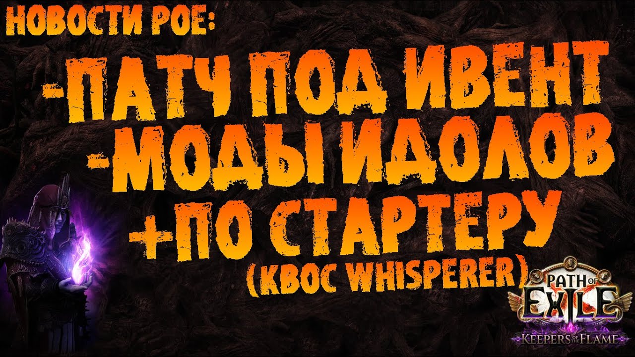 Новости PoE | Патч под ивент, обновление модов идолов +по стартеру (KBoC Whisperer) | PoE 3.27 KotF