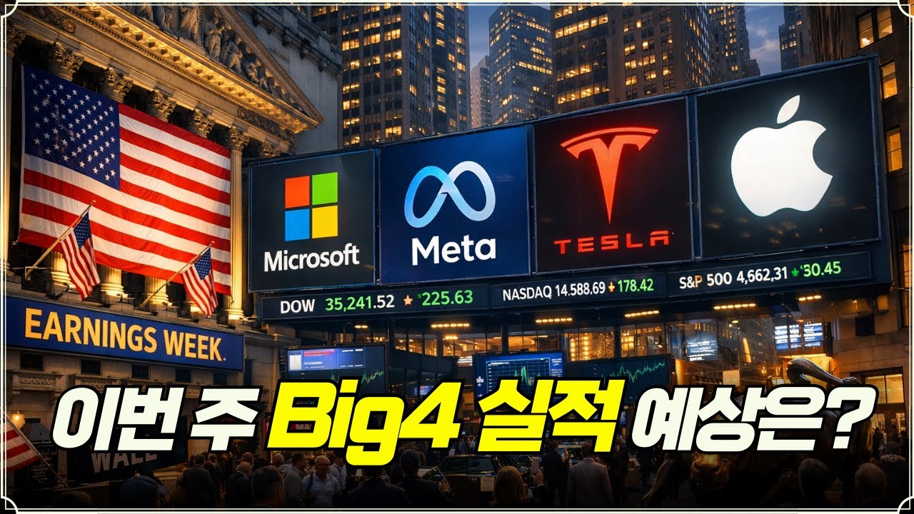 이번 주 BIg4 실적 예상은? (f. 장우석 부사장)