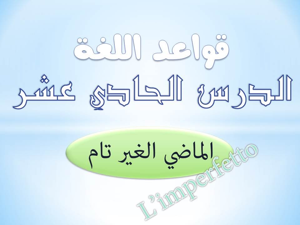 تعلم الايطالية  | قواعد | الدرس الحادي عشر | زمن الماضي الغير تام (المستمر)- l'imperfetto