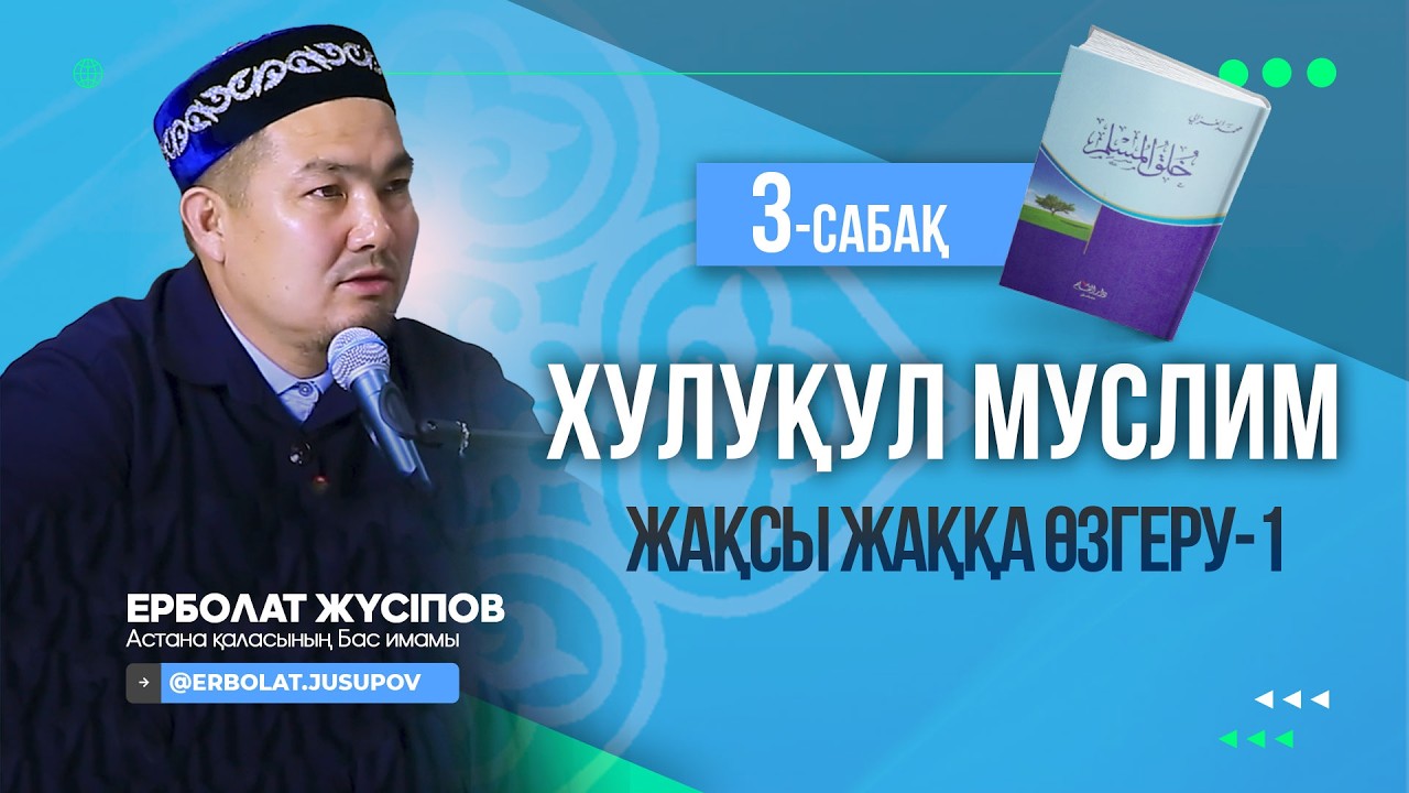 Жақсы жаққа өзгеру – 1 | Ерболат Жүсіпов