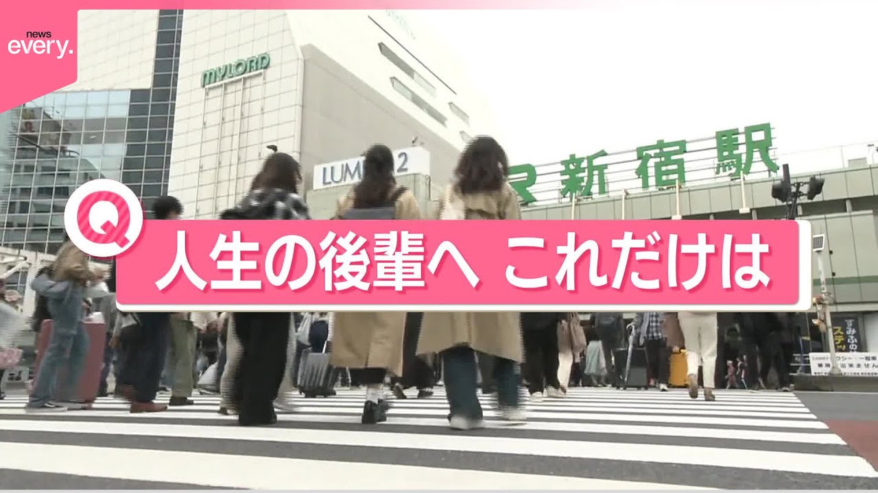 【きょうの1日】東大入学式…新入生の夢は？  街の人に聞く「人生の後輩へ  これだけは」