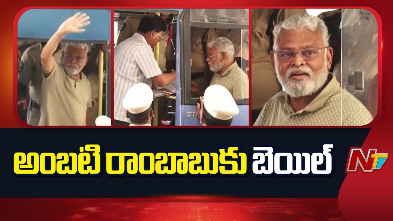 Bail Granted to Ambati Rambabu: అంబటి రాంబాబుకు బెయిల్ | NTV Telugu