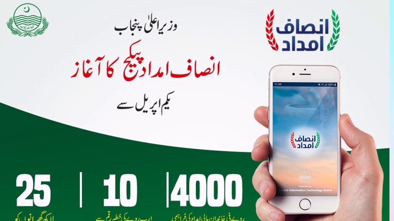Insaf imdad package Govt of Punjab