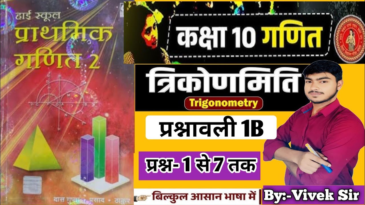 Class 10th Math Trigonometry Prashnawali 1B | Bharti Bhavan | Bihar Board 2026 