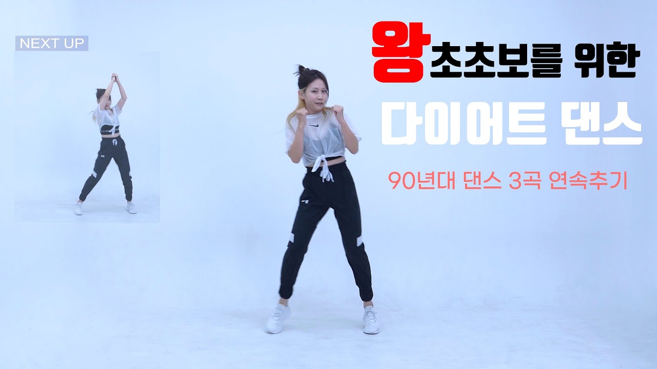 🚨급찐늦빠🚨들을 위한 전신유산소 운동 | 쉬운 다이어트댄스를 찾는다면 바로 클릭! 👉