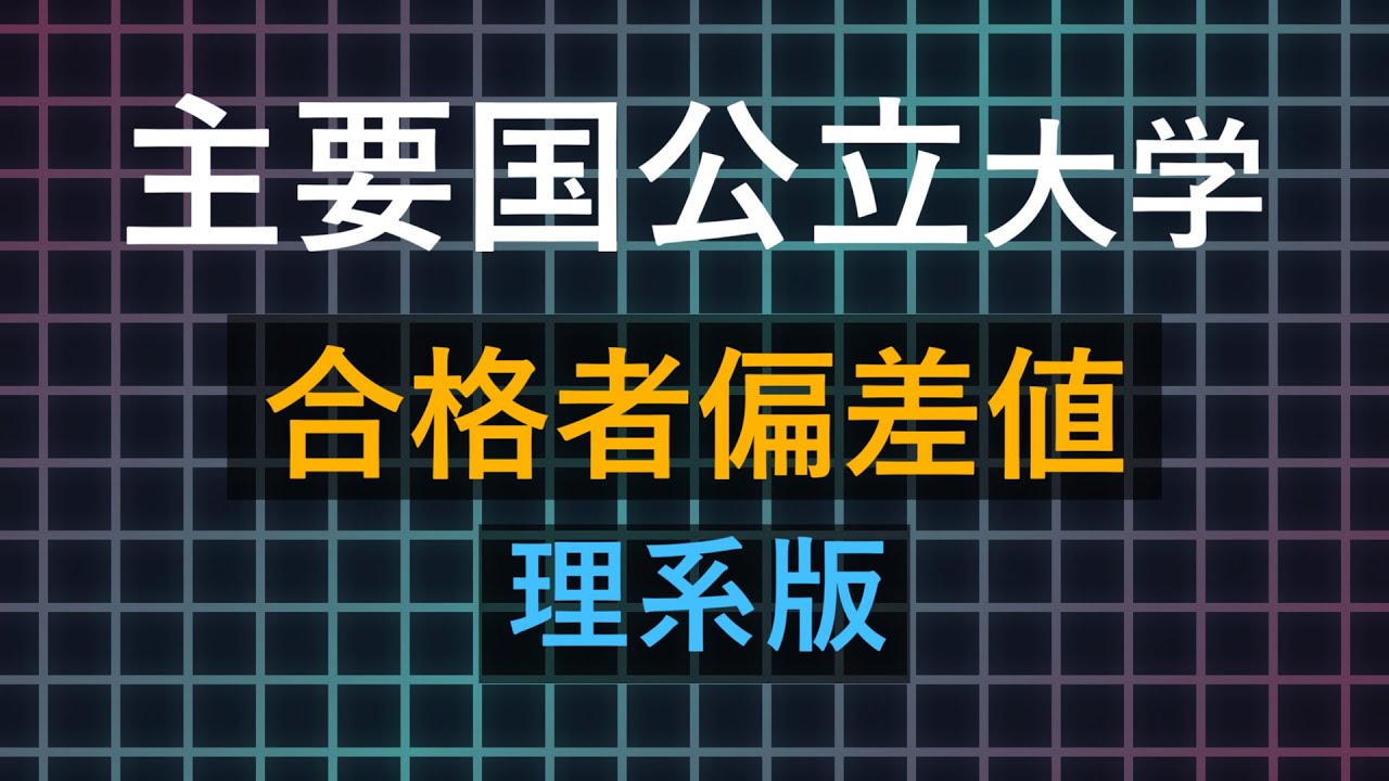 【2023年入試】主要国公立大学(理系)合格者偏差値一覧