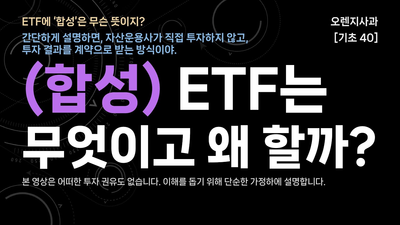 [기초 40] ETF에 붙은 &lsquo;합성&rsquo;, 무슨 뜻일까? 왜 쓰는지 쉽게 설명합니다