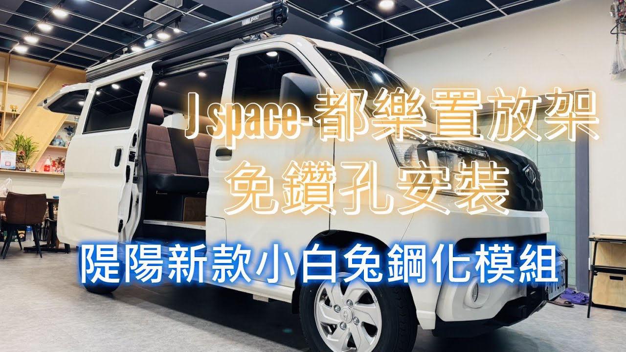 中華J SPACE隄陽新款小白兔鋼化模組新上市/都樂置放架免鑽孔安裝