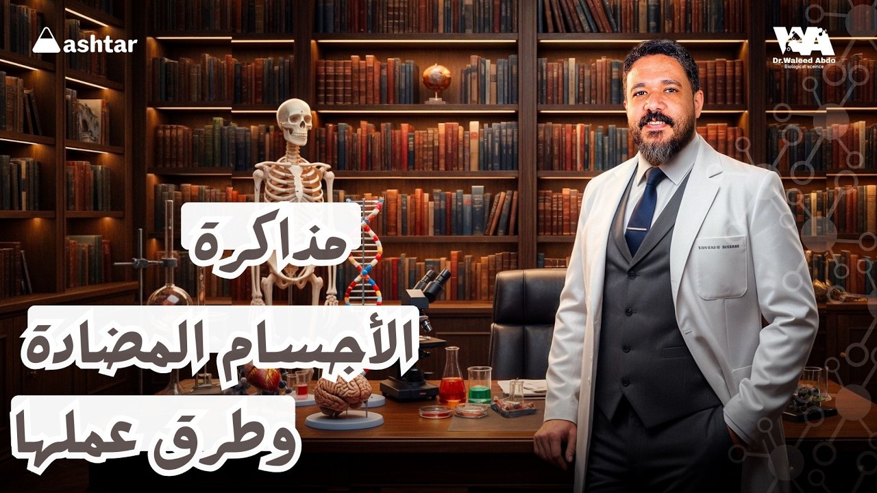 مذاكرة الأجسام المضادة وطرق عملها #احياء_ثالثة_ثانوى #وليد_عبده 