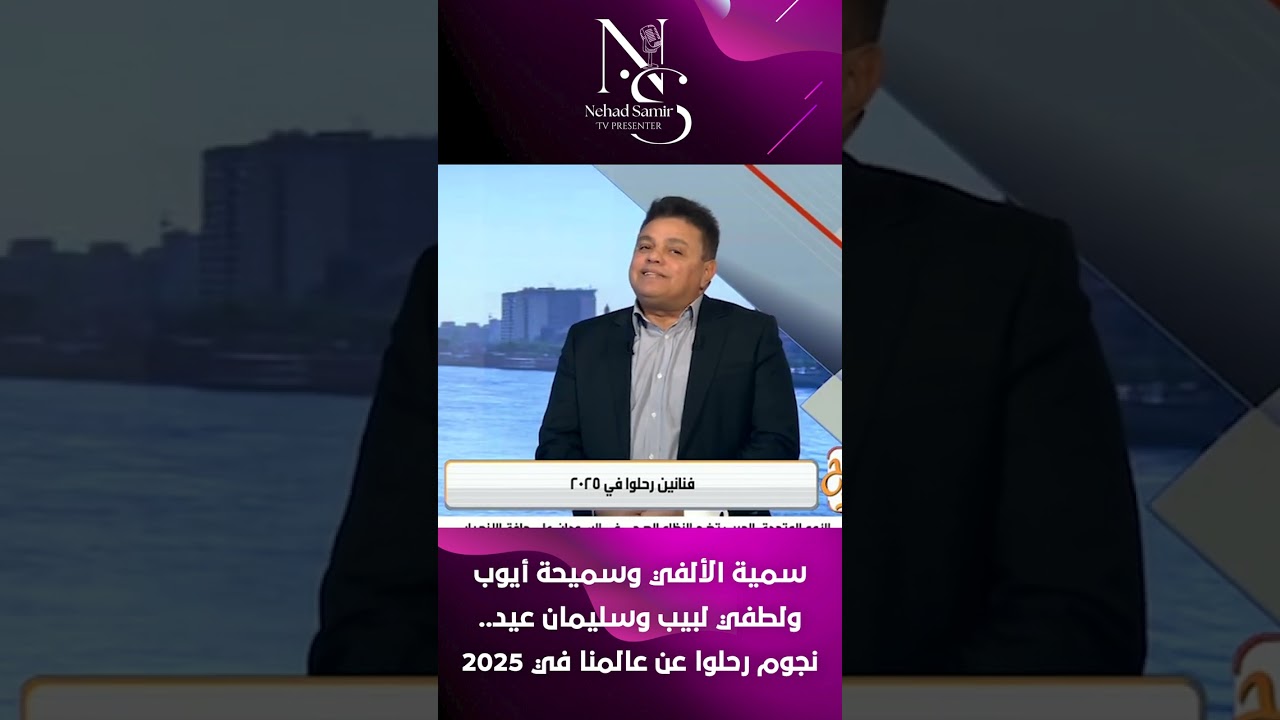 سمية الألفي وسميحة أيوب ولطفي لبيب وسليمان عيد.. نجوم رحلوا عن عالمنا في 2025