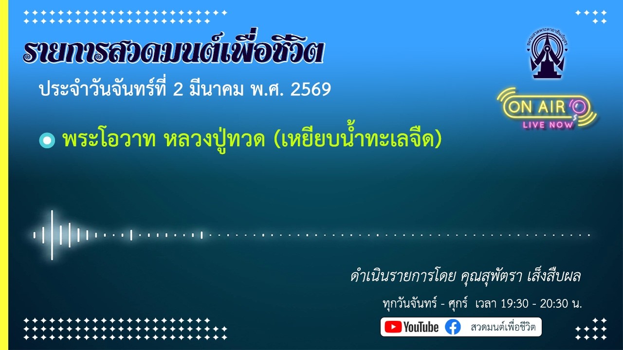 รายการสวดมนต์เพื่อชีวิต 2 มีนาคม 2569