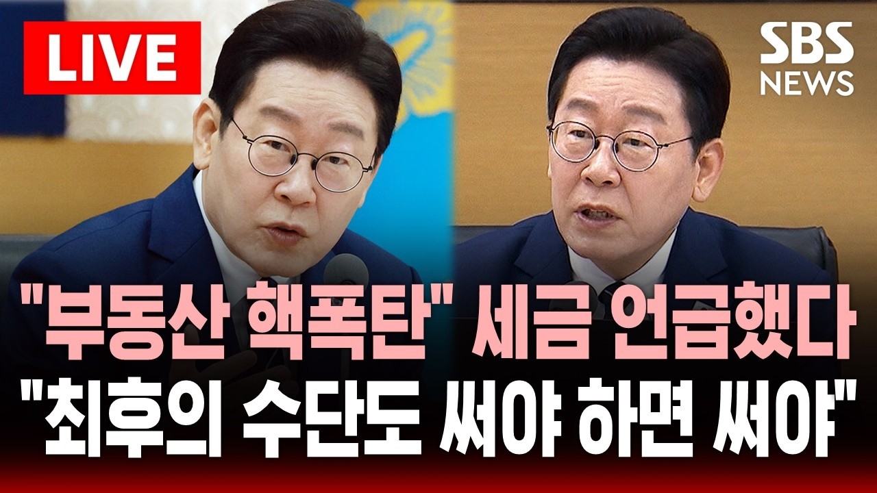 [🔴이슈] '초유의 관심' 부동산 세금 직접 언급…이 대통령 