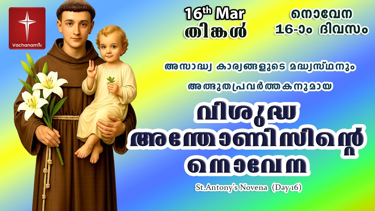 🔴LIVE  | 16 Mar 2026 | Miraculous Novena to St. Anthony | അതിശക്തമായ വിശുദ്ധ അന്തോണിയോടുള്ള നൊവേന
