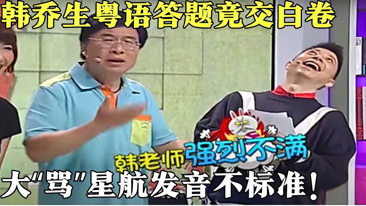 韩乔生粤语答题交白卷，反倒骂起主持人粤语不标准，“弊家伙”原来是这个意思！【粤讲越掂2015】#粤语 #搞笑 #粤讲越掂