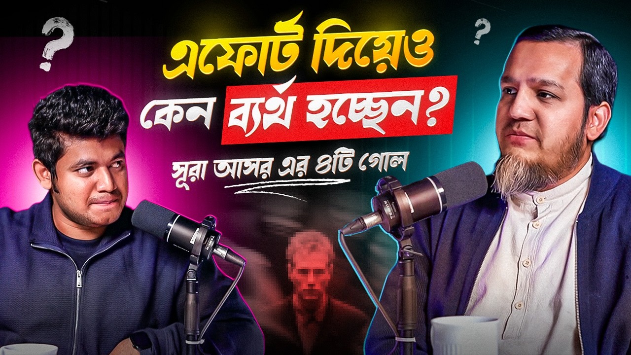 সবর মানে কি শুধুই ধৈর্য? সূরা আসর এর ৪টি গোল । Omar Al Zabir