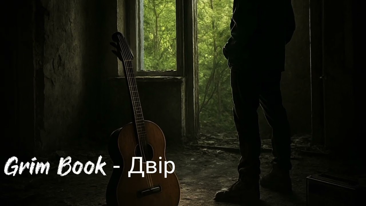 Grim Book - Двір