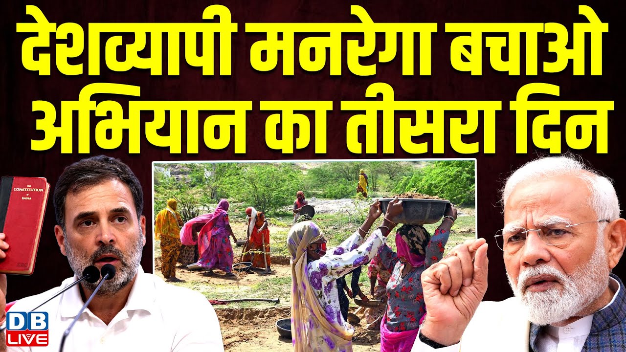 देशव्यापी मनरेगा बचाओ अभियान का तीसरा दिन | Modi Sarkar | Rahul Gandhi | Congress | BJP | #dblive