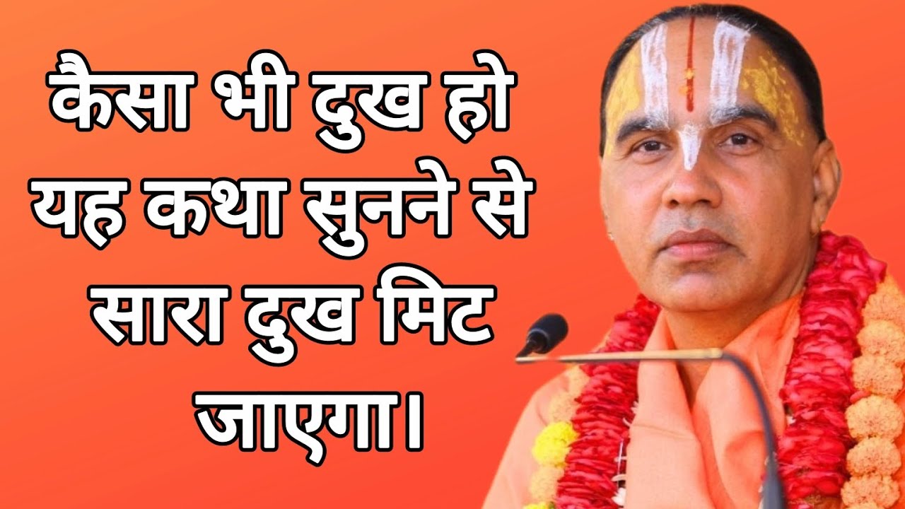 आज मंगलवार संध्याकाल!कैसा भी दुख हो यह कथा सुनने से सारा दुख मिट जाएगा।Swami Raghvacharyaji Maharaj 