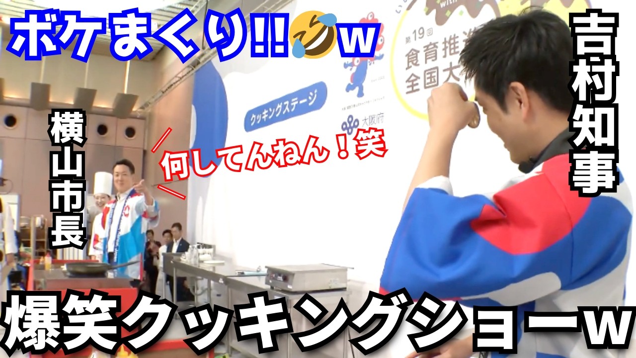 【朝から漫才😂】吉村知事×横山市長のボケ＆ツッコミ満載クッキングショー🤣