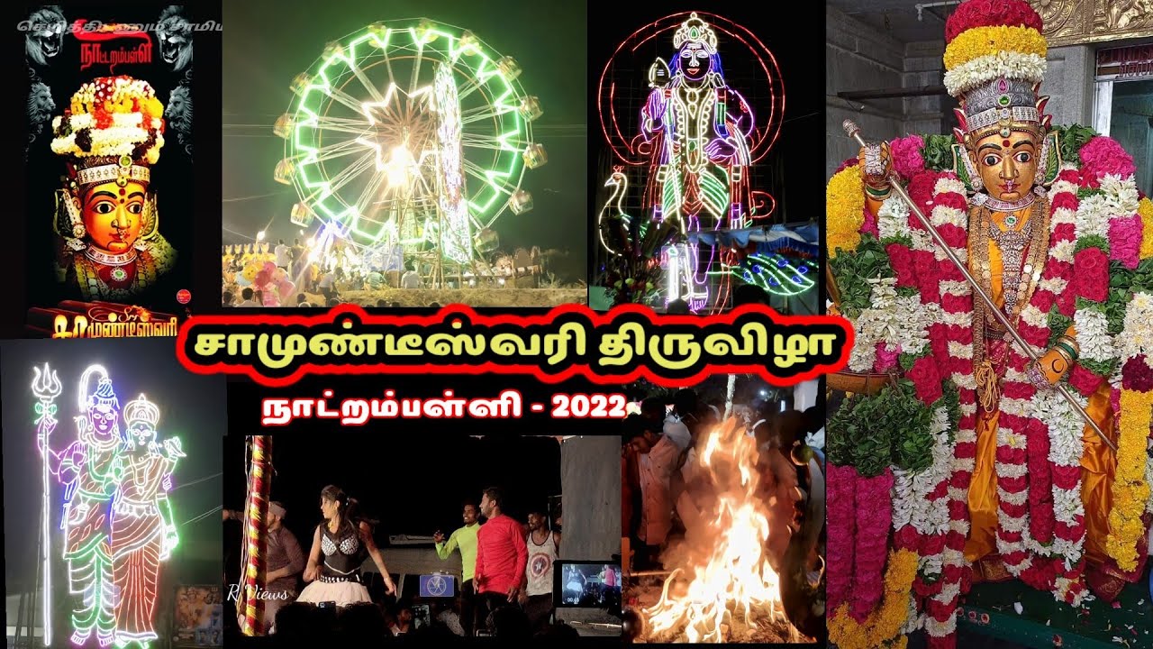 Natrampalli Samundiswari festival | நாட்றம்பள்ளி | festival celebration | Tirupattur DT #camrviews