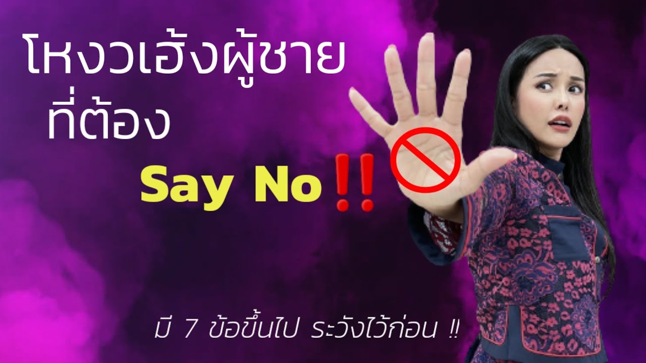 โหงวเฮ้งผู้ชาย ที่คุณอาจต้อง SAY NO!!! (มี 7 ข้อขึ้นไป ระวังไว้ก่อนนะค๊า)