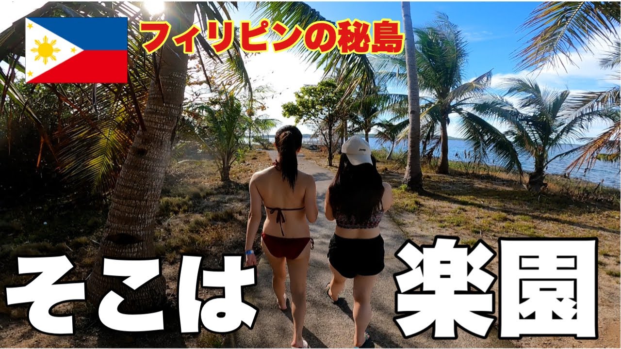 【オススメ】バンタヤン島・バージンアイランド、フィリピンの楽園！？