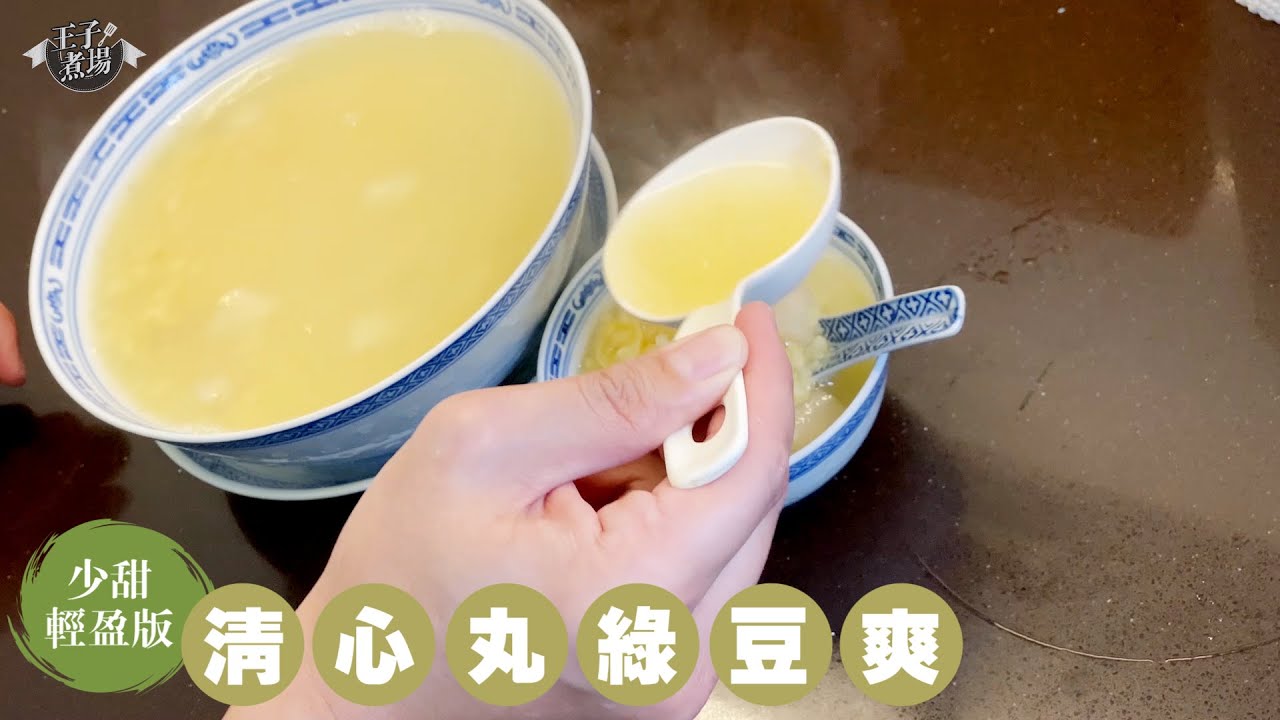 健康食材控制血糖 清心丸綠豆爽 | 養生 | 素食 | 家常菜 食譜 | 抗疫你要知 │【生活Power UP】│《王子煮場》