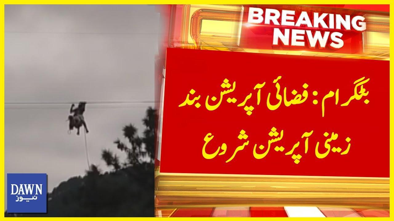 Air Operation Ends, Ground Operation has Started in Battagram | Breaking News | Dawn News