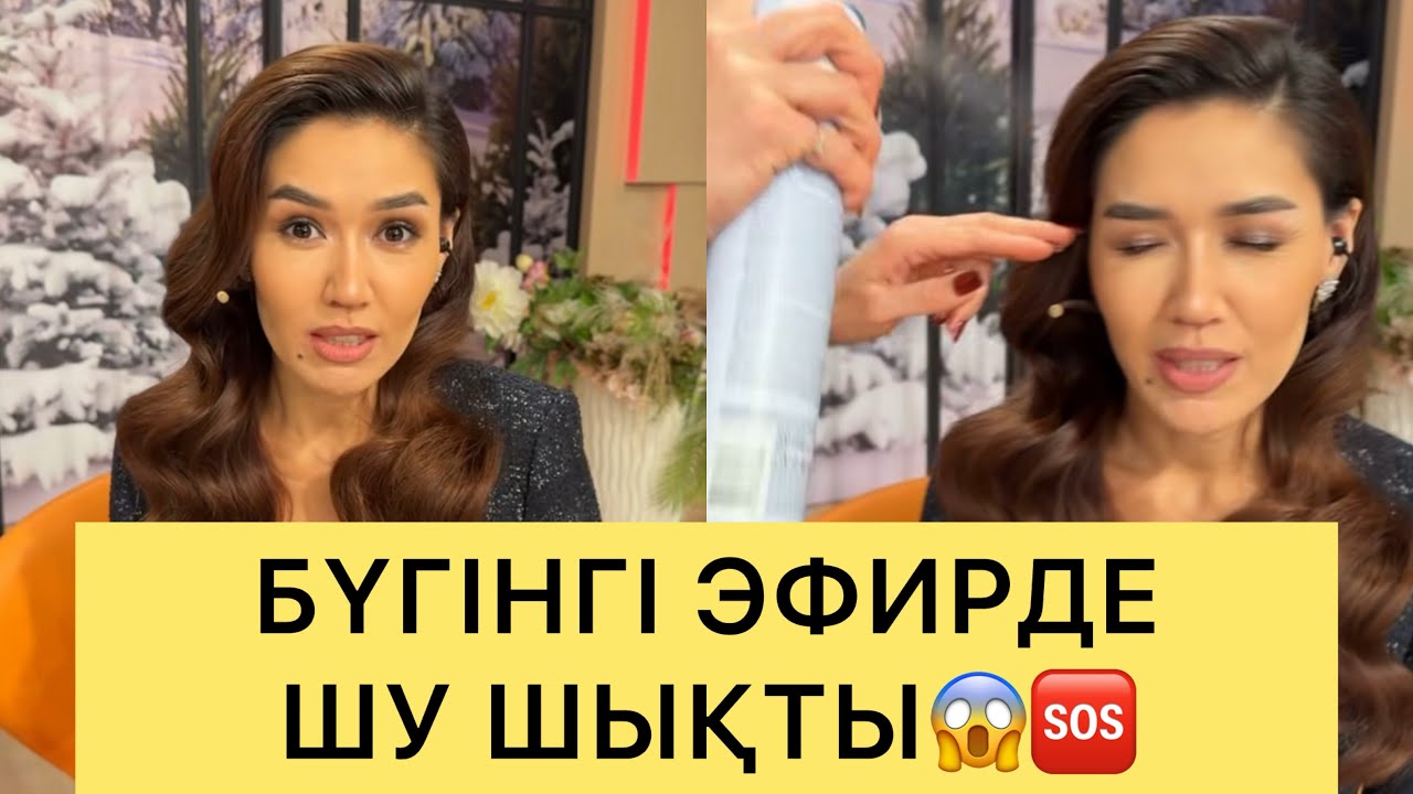 СҰМДЫҚ😱 ЭФИРДЕ ШУ ШЫҚТЫ😱🆘#кослайк #перизат #кослайкпрямойэфир #ғалымжан #назым 