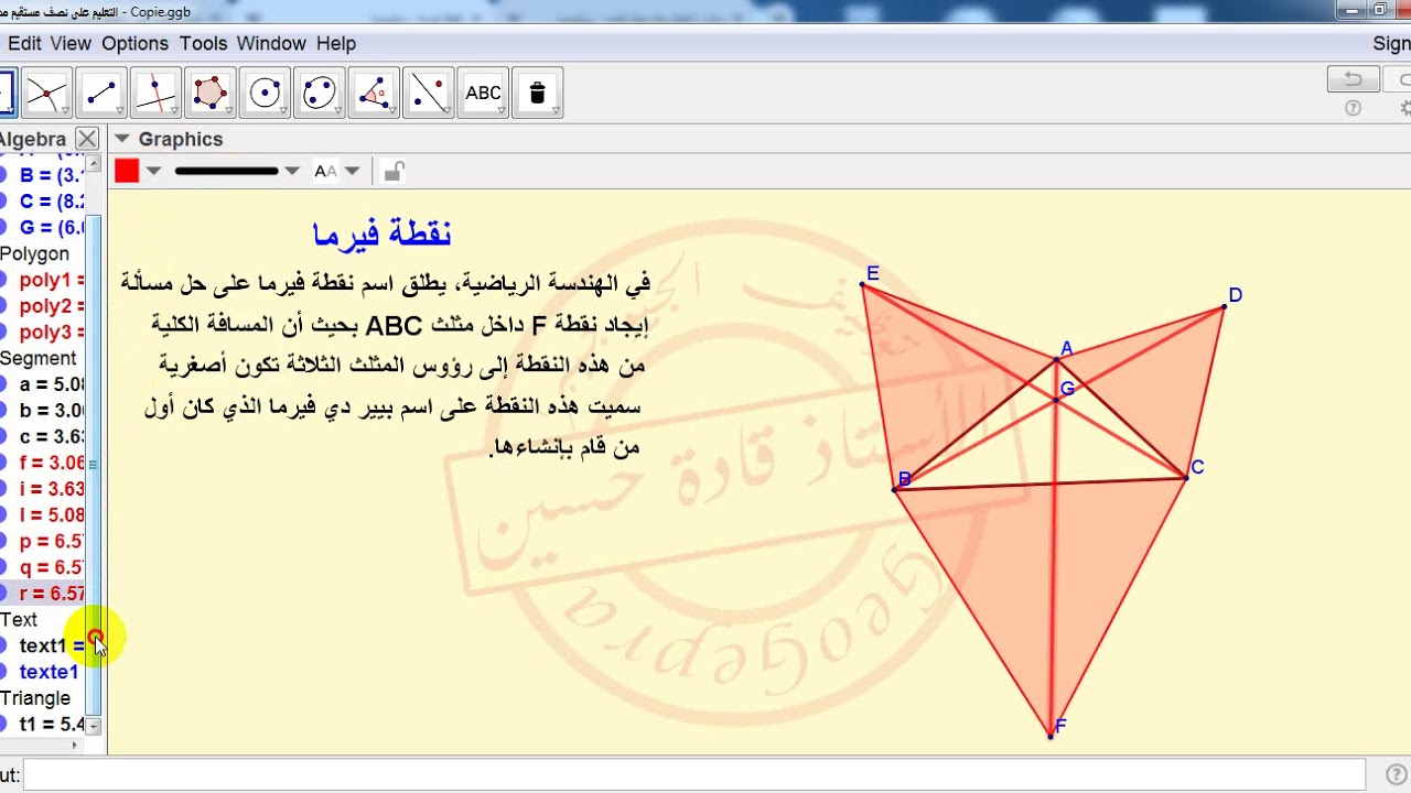 136 - نقطة فيرما بتوظيف برنامج GeoGebra