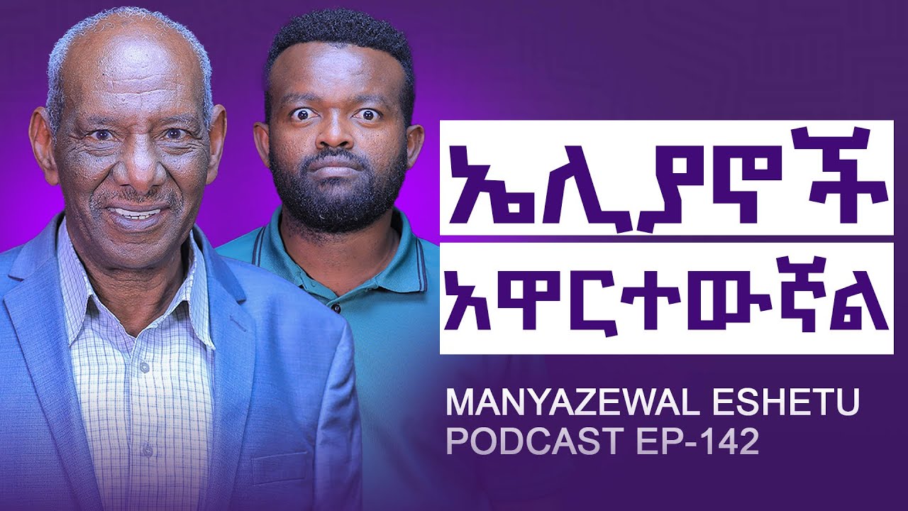 ኤሊያኖቹ የነገሩኝን ለማንም አትናገር አሉኝ || መንግድ ሳጣ በመምህሬ ውስጥ አለፍኩኝ||ManyazewalEshetu Podcast Ep.142|| Dr.Abriham