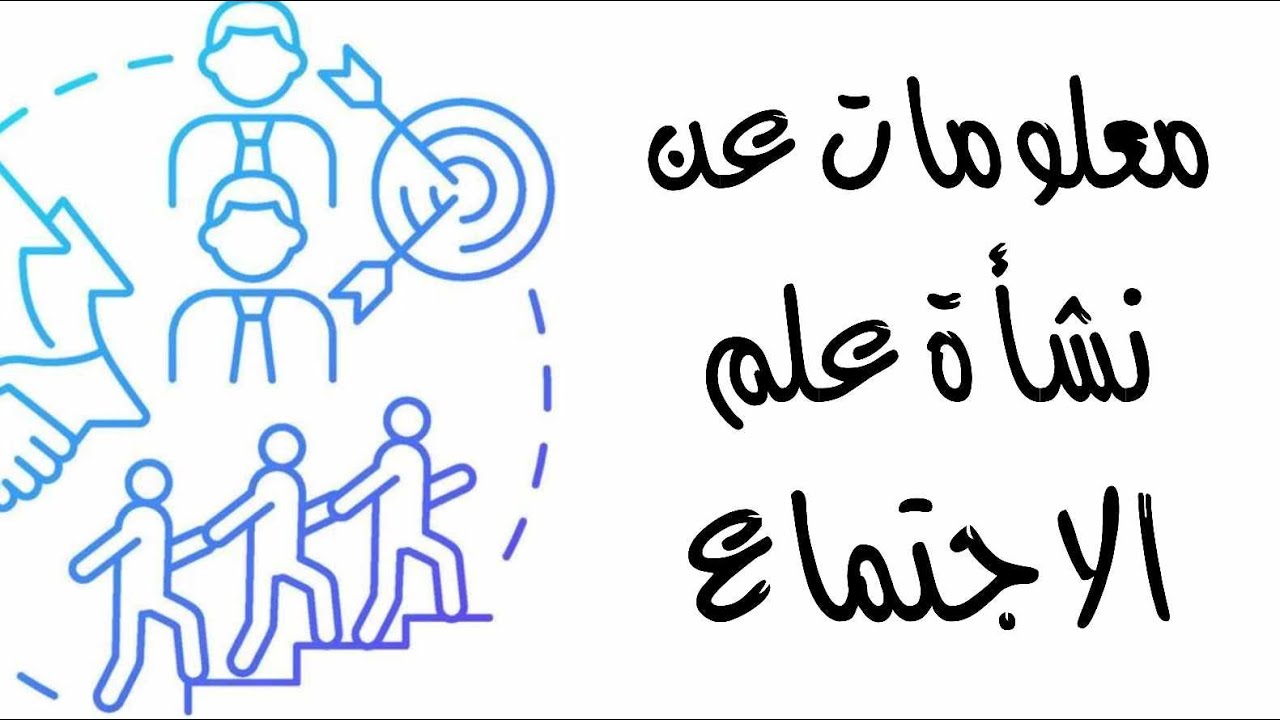 معلومات عن نشأة علم الاجتماع