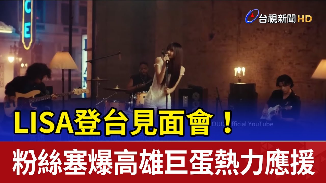LISA登台見面會！ 粉絲塞爆高雄巨蛋熱力應援