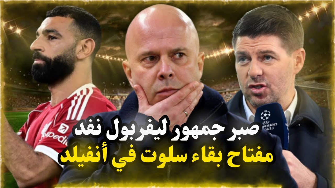 كاراجر يهاجم جماهير ليفربول بسبب سلوت ومصير محمد صلاح مؤجَّل وشرط واحد قد يبقي صلاح في ليفربول