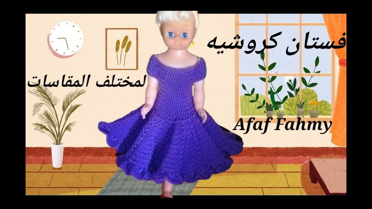 فستان كروشيه بناتى / كروشيه سواريه /اكتشفى اسرار تصميم وتنفيذ فستان كروشيه لمختلف المقاسات