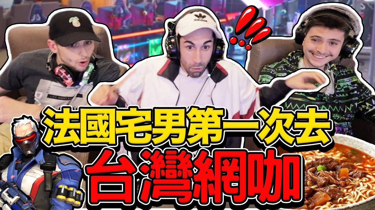 台灣網咖讓法國宅男想搬進去？😂🎮 FRENCH PEOPLE FIRST TIME GOING TO TAIWANESE INTERNET CAFE