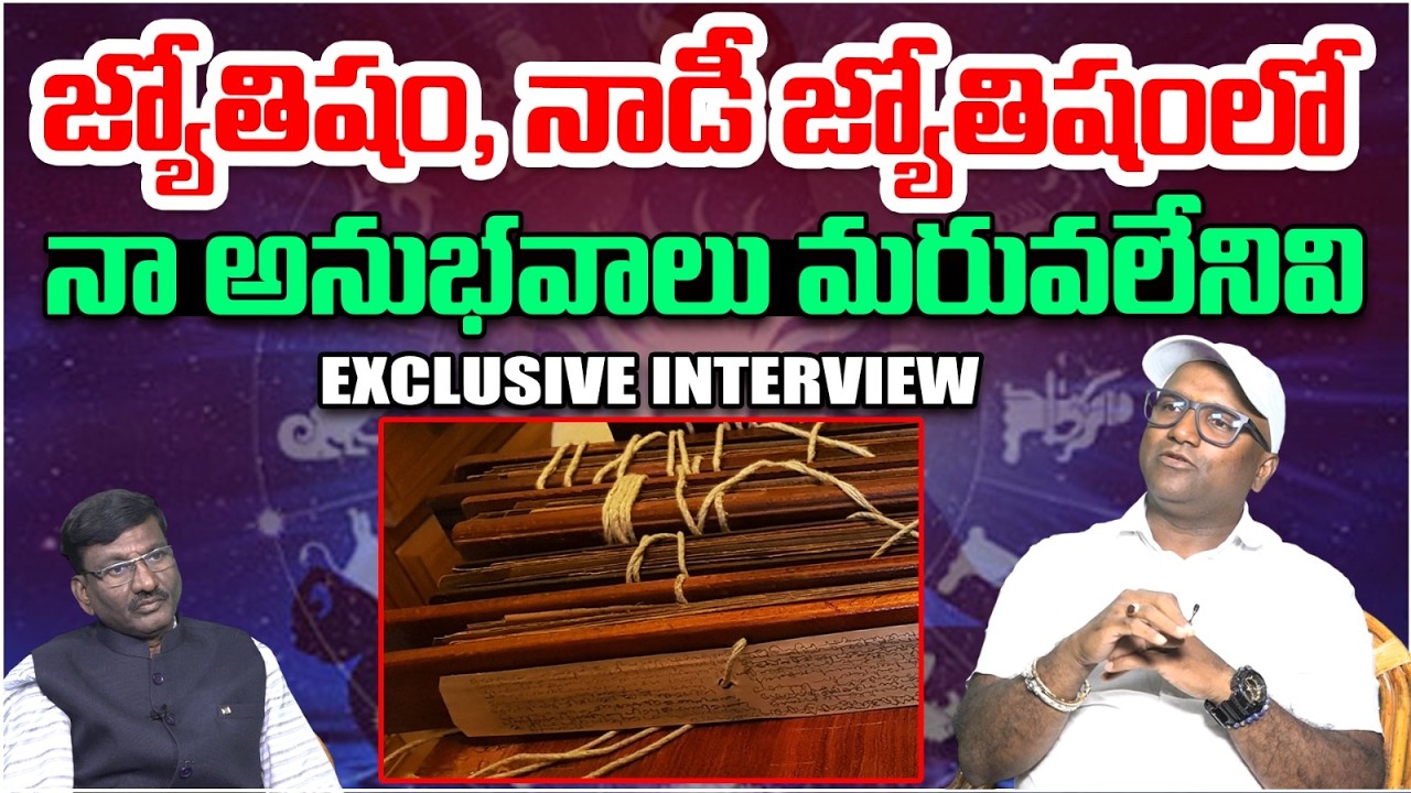 జ్యోతిషం, నాడీ జ్యోతిషంలో నా అనుభవాలు మరువలేనివి | Vedic Astrologer Sunkara Madhu Babu Interview