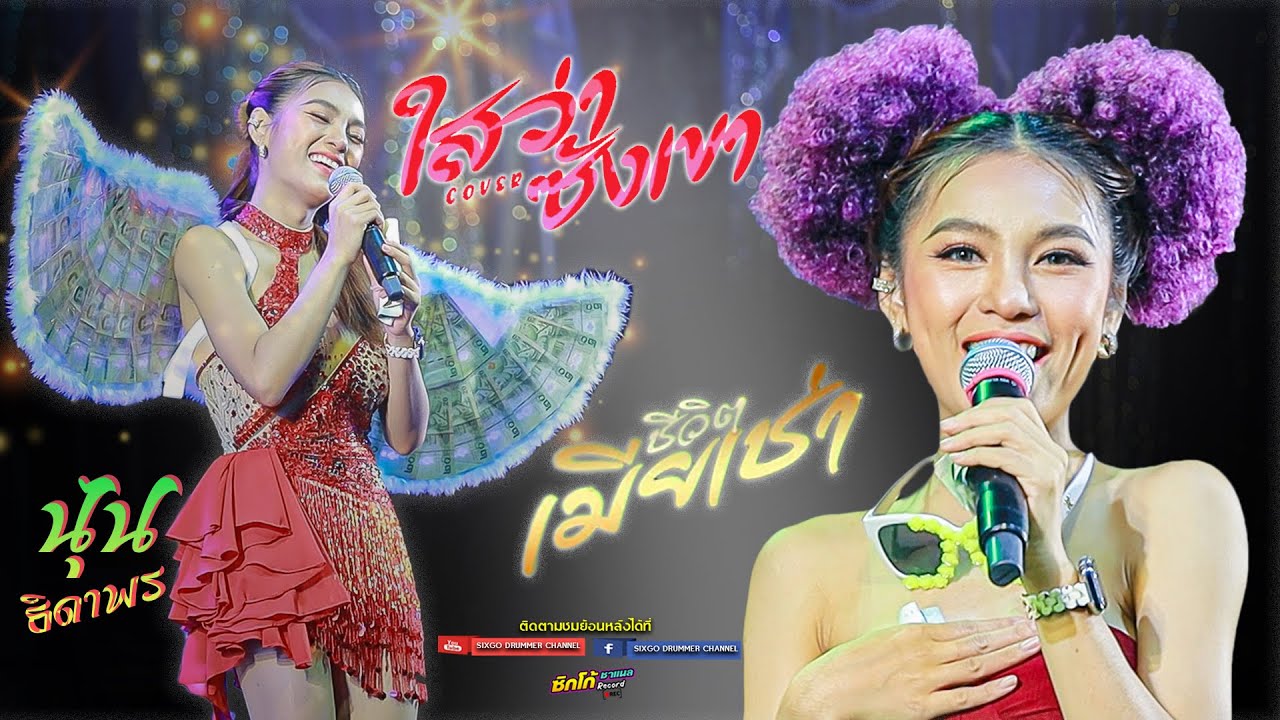 เมียเช่า x ไสว่าซังเขา ของแทร่ รวมเพลงคัดมา - นุ่น ธิดาพร สายรักษ์ #มาแรงในtiktok #เพลงใหม่ล่าสุด